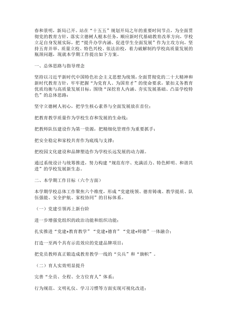 2026春季学校工作计划：6大核心目标、9项关键举措！（最新版）