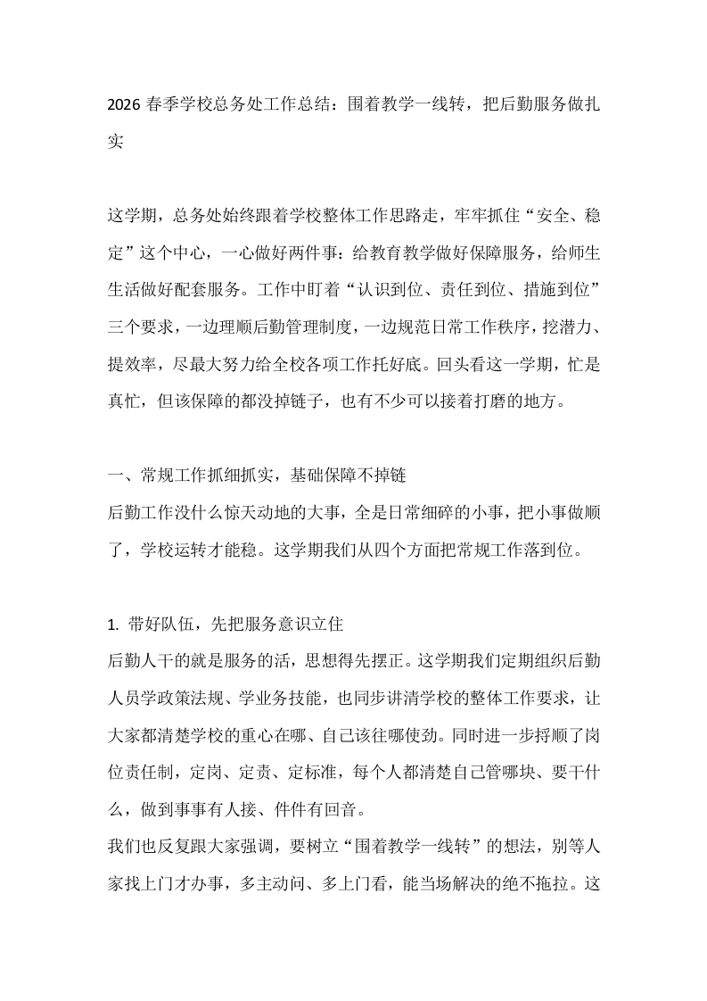 2026春季学校总务处工作总结：围着教学一线转，把后勤服务做扎实