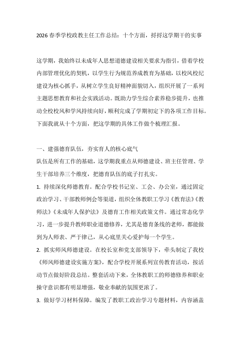 2026春季学校政教主任工作总结：十个方面，捋捋这学期干的实事