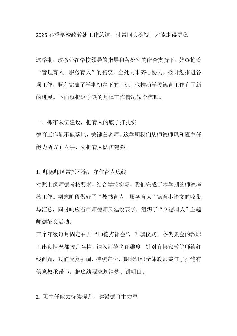 2026春季学校政教处工作总结：时常回头检视，才能走得更稳
