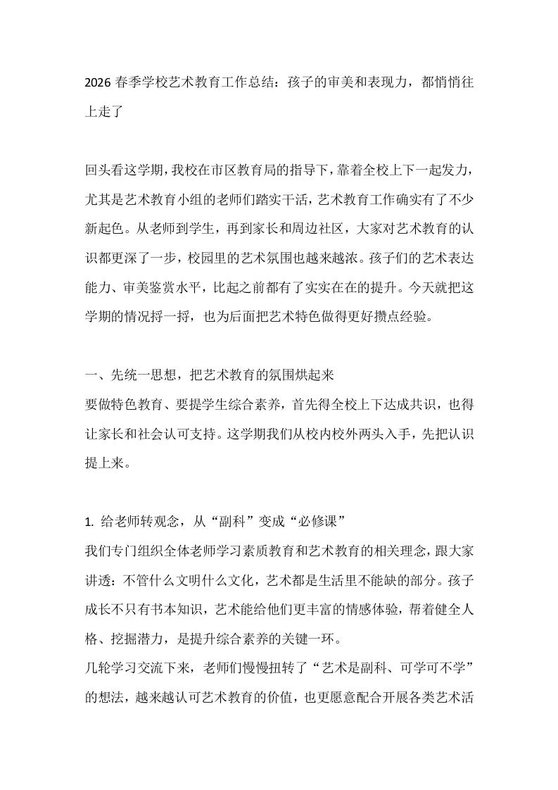 2026春季学校艺术教育工作总结：孩子的审美和表现力，都悄悄往上走了-教务文库