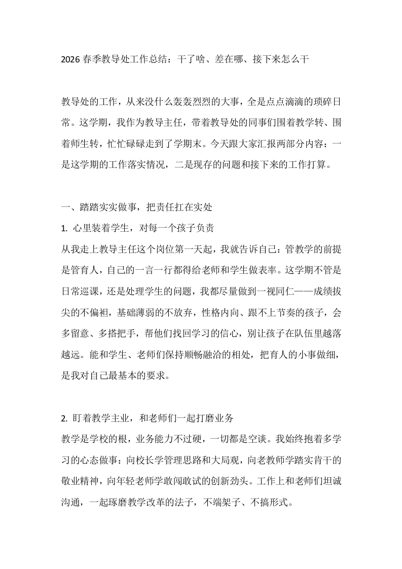 2026春季教导处工作总结：干了啥、差在哪、接下来怎么干-教务文库