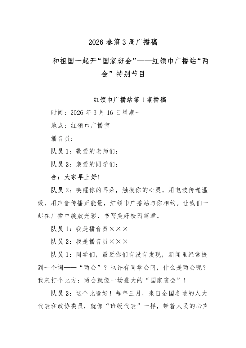 2026春第3周广播稿-教务文库