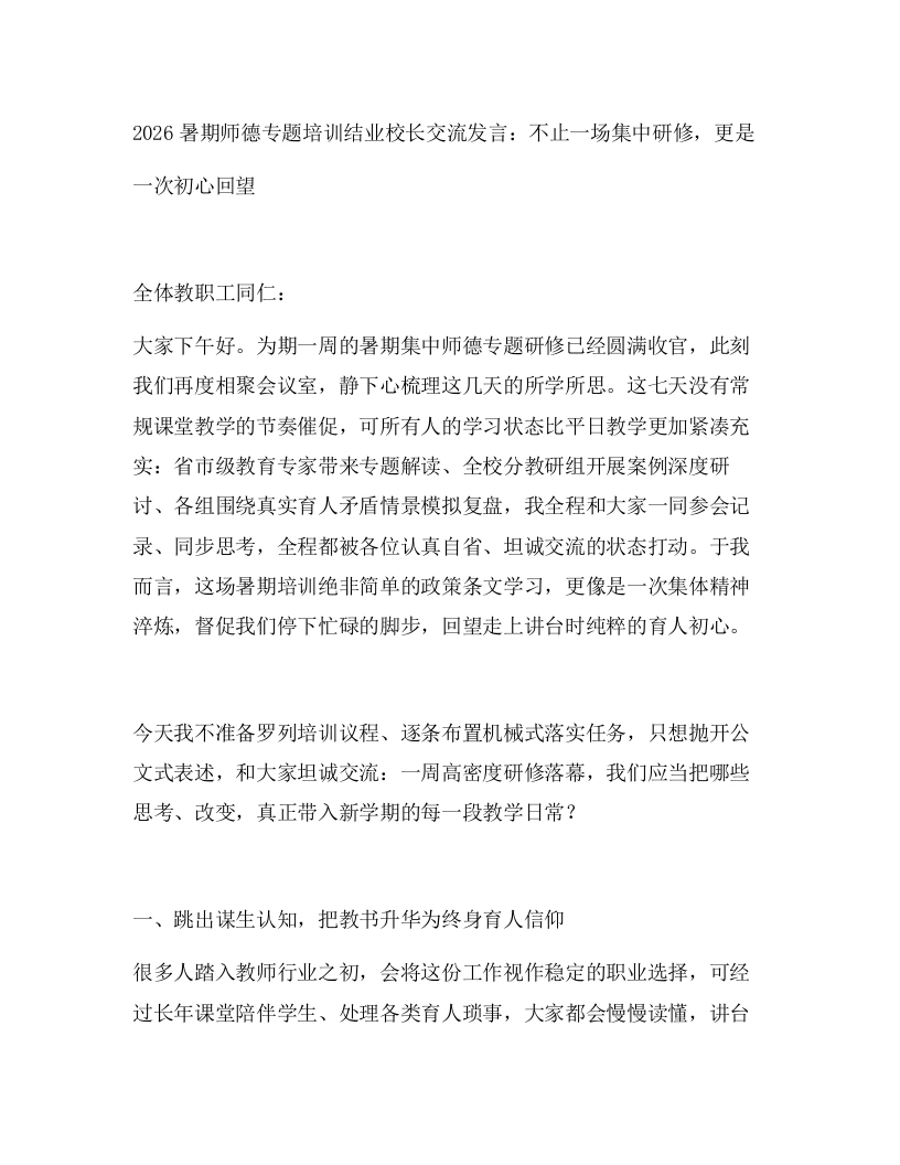 2026暑期师德专题培训结业校长交流发言：不止一场集中研修，更是一次初心回望