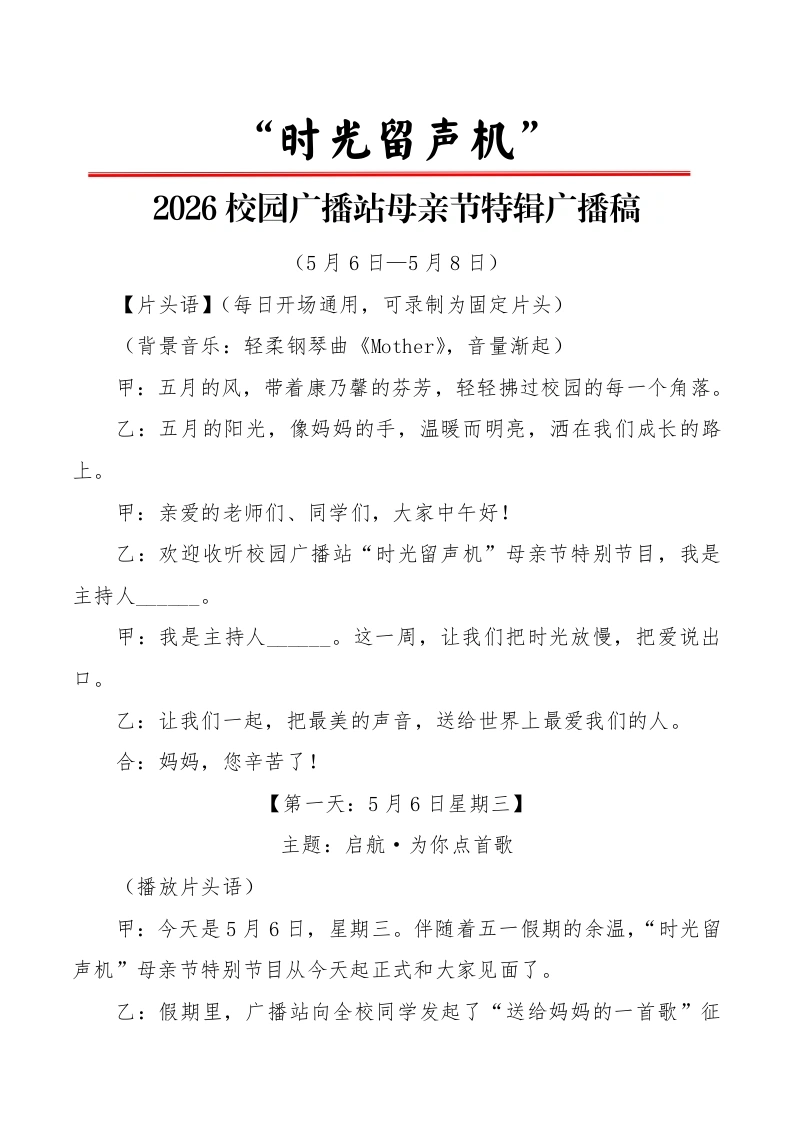 2026校园广播站母亲节特辑广播稿：时光留声机-教务文库