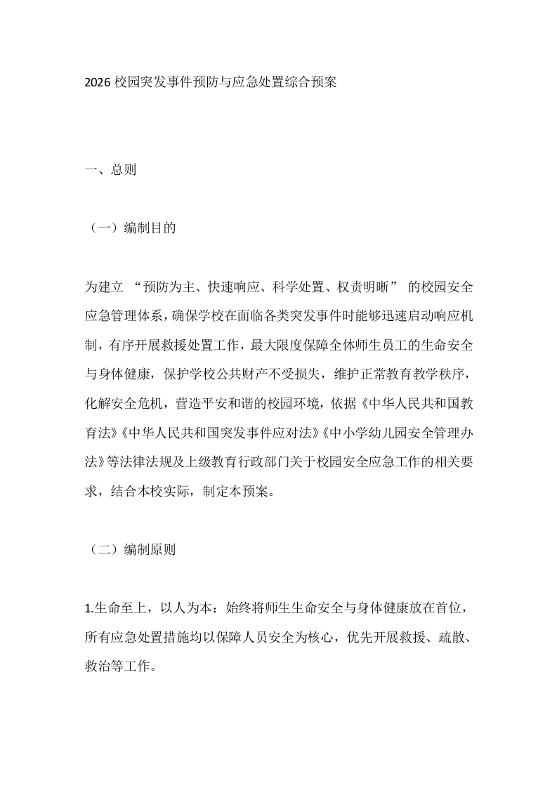 2026校园突发事件预防与应急处置综合预案-教务文库