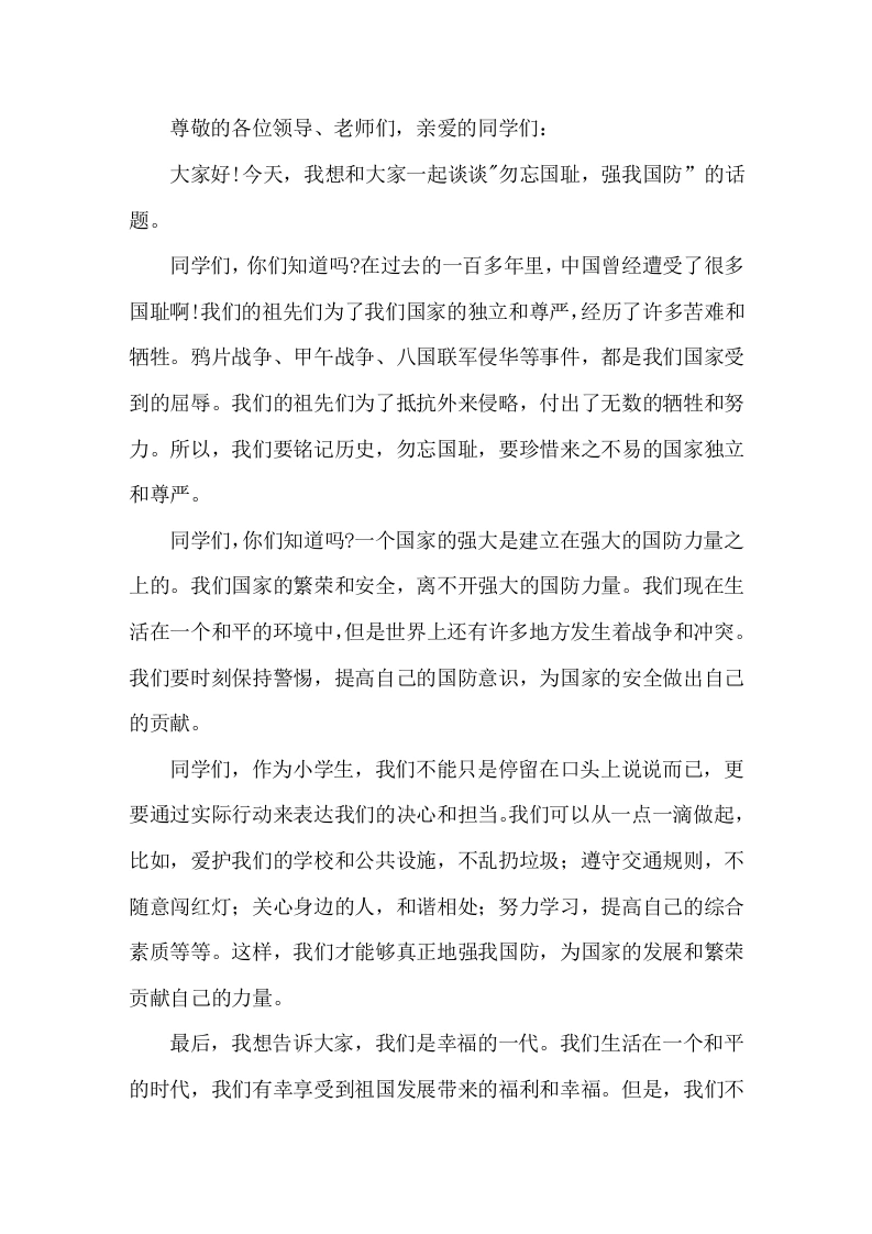 2026校长在国旗下讲话勿忘国耻，强我国防-教务文库
