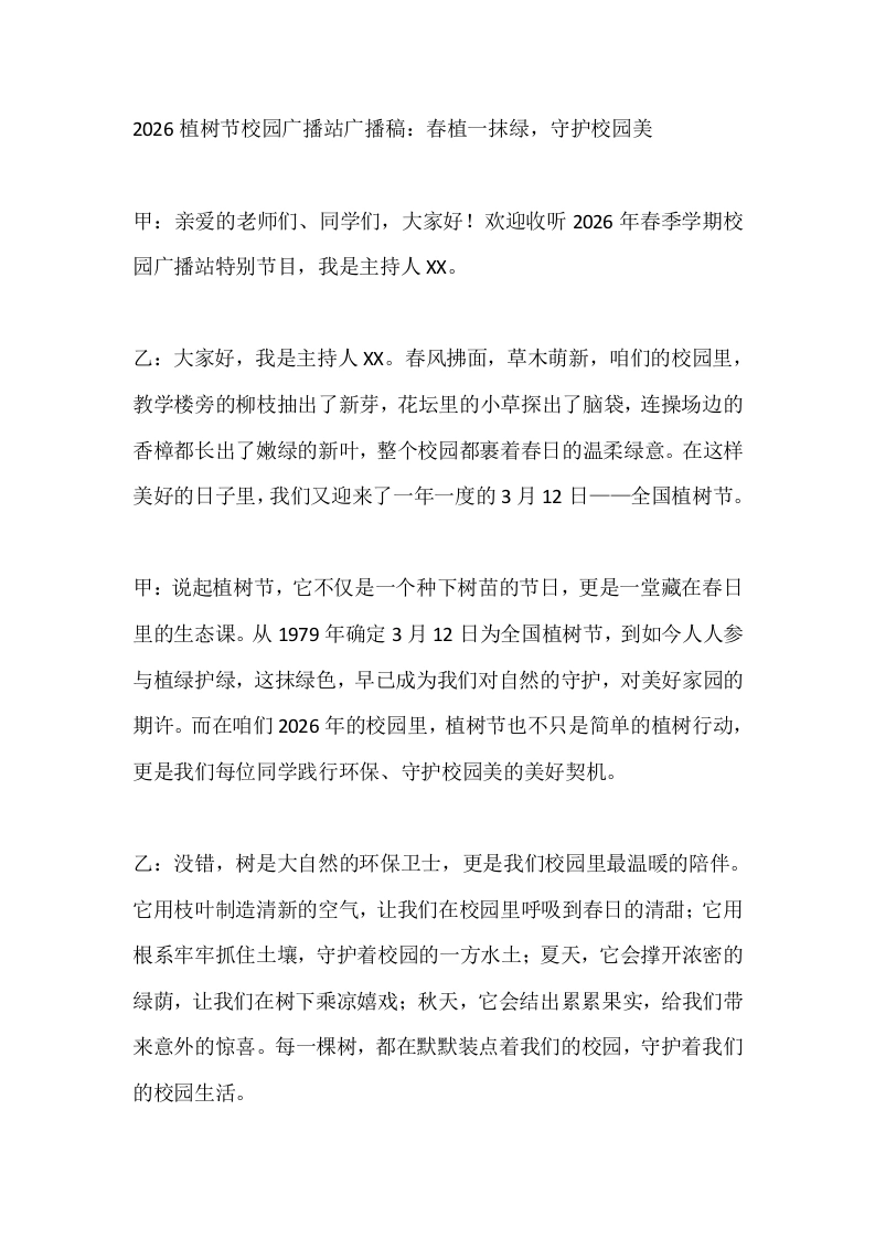 2026植树节校园广播站广播稿：春植一抹绿，守护校园美-教务文库