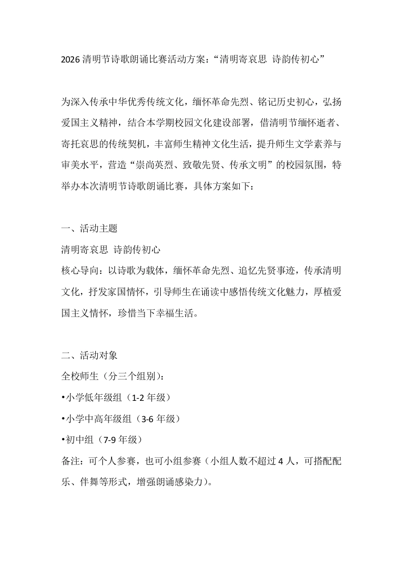2026清明节诗歌朗诵比赛活动方案：“清明寄哀思诗韵传初心”-教务文库