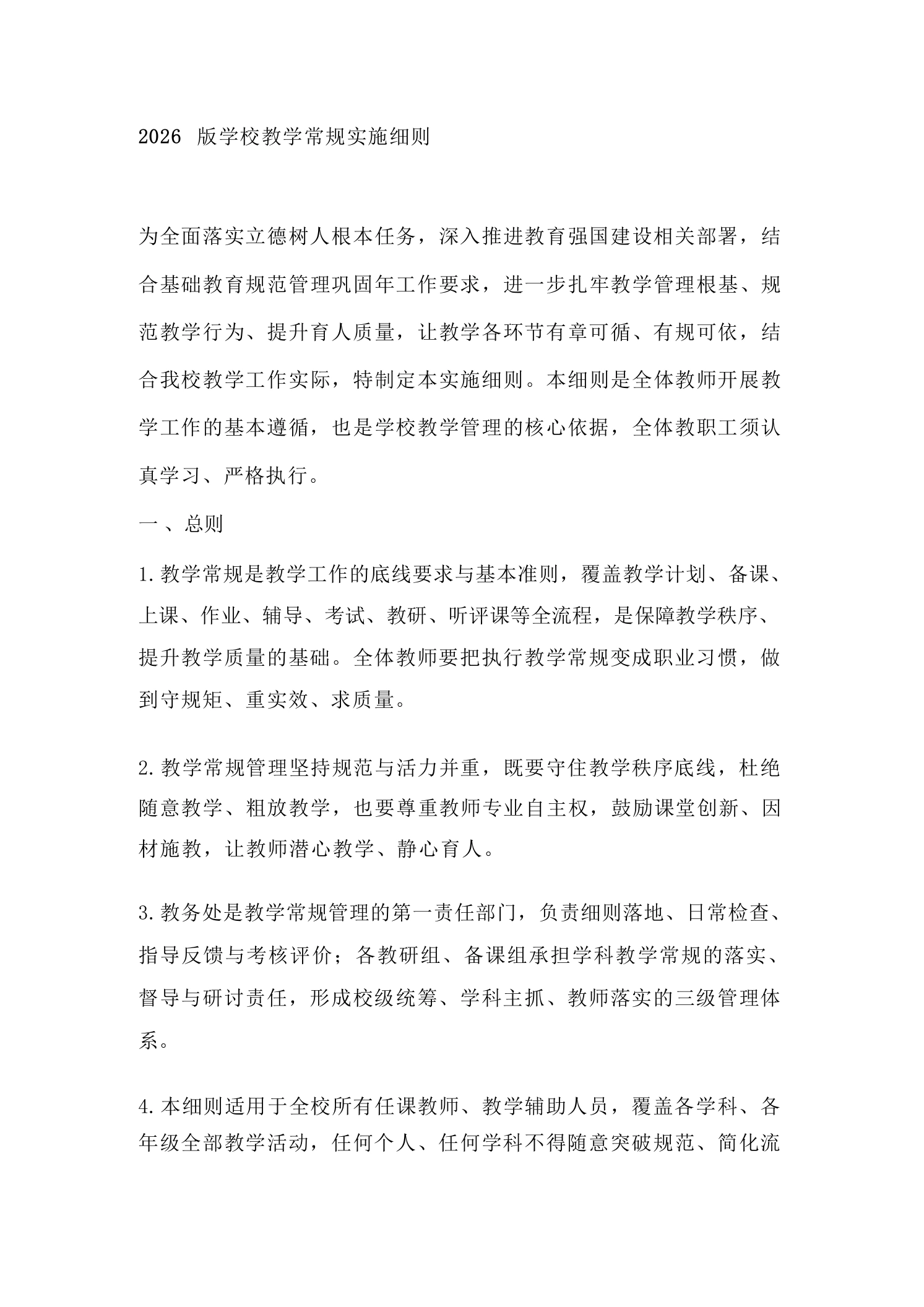 2026版学校教学常规实施细则