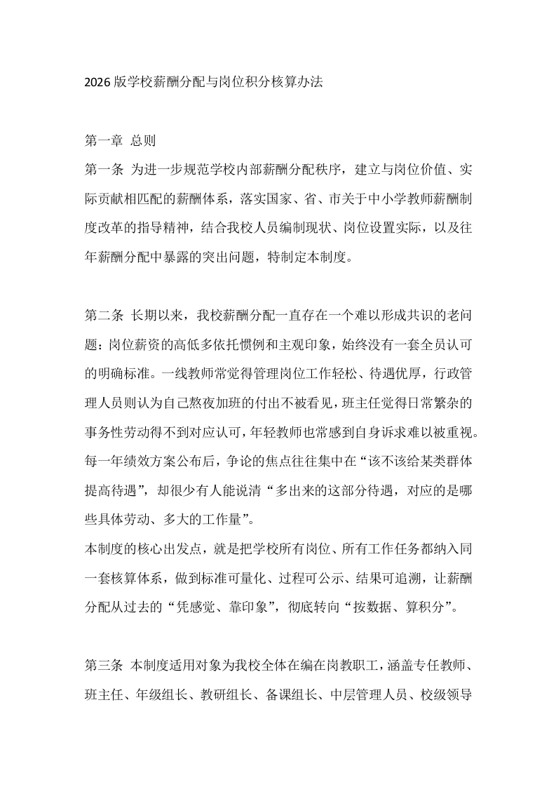 2026版学校薪酬分配与岗位积分核算办法-教务文库