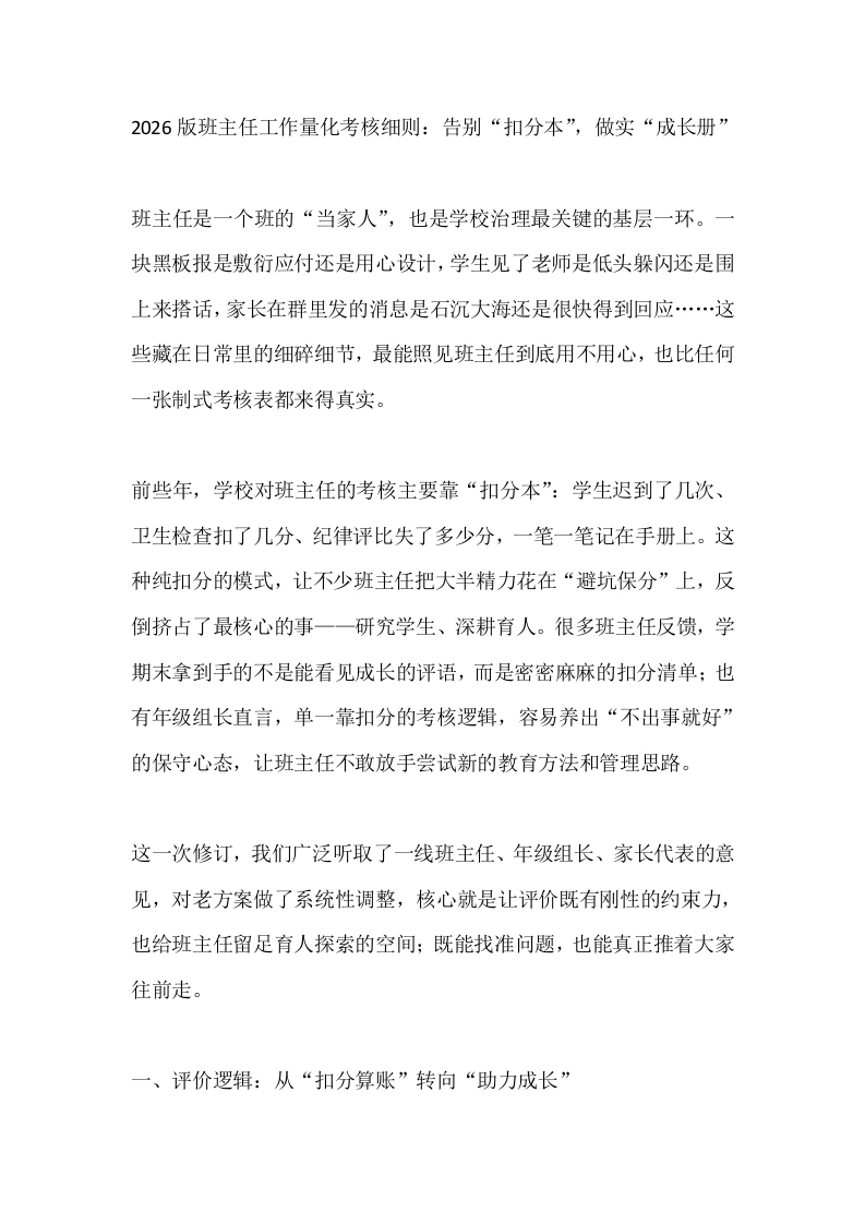 2026版班主任工作量化考核细则：告别“扣分本”，做实“成长册”-教务文库