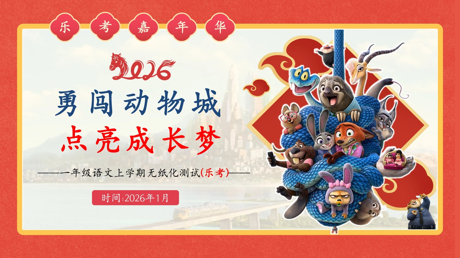2026秋季一年级语文上册乐考PPT(、勇闯动物城)