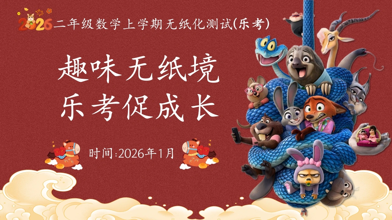 2026秋季二年级数学上册乐考PPT(趣味无纸境)-教务文库