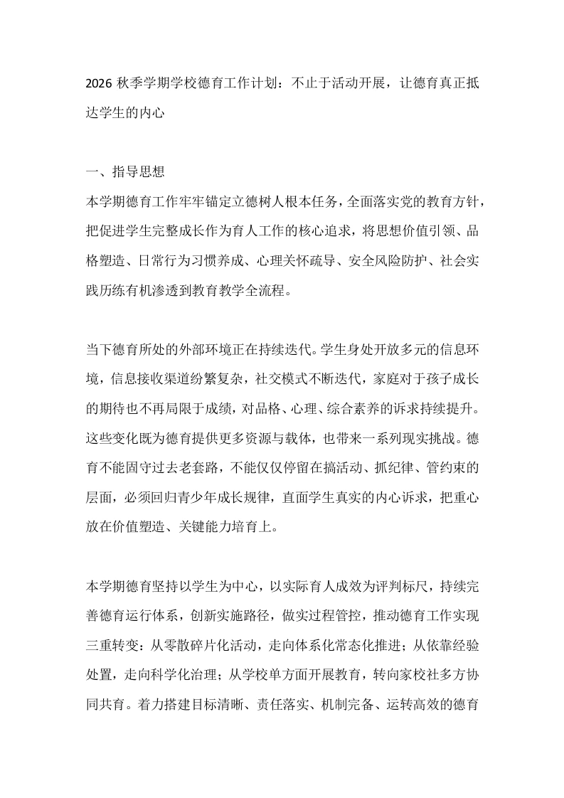 2026秋季学期学校德育工作计划：不止于活动开展，让德育真正抵达学生的内心-教务文库