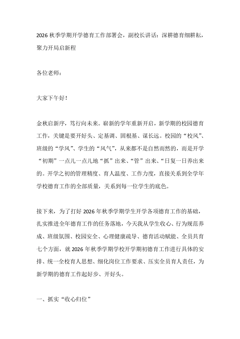 2026秋季学期开学德育工作部署会，副校长讲话：深耕德育细耕耘，聚力开局启新程