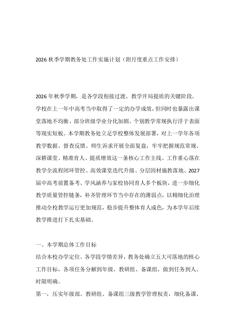 2026秋季学期教务处工作实施计划（附月度重点工作安排）