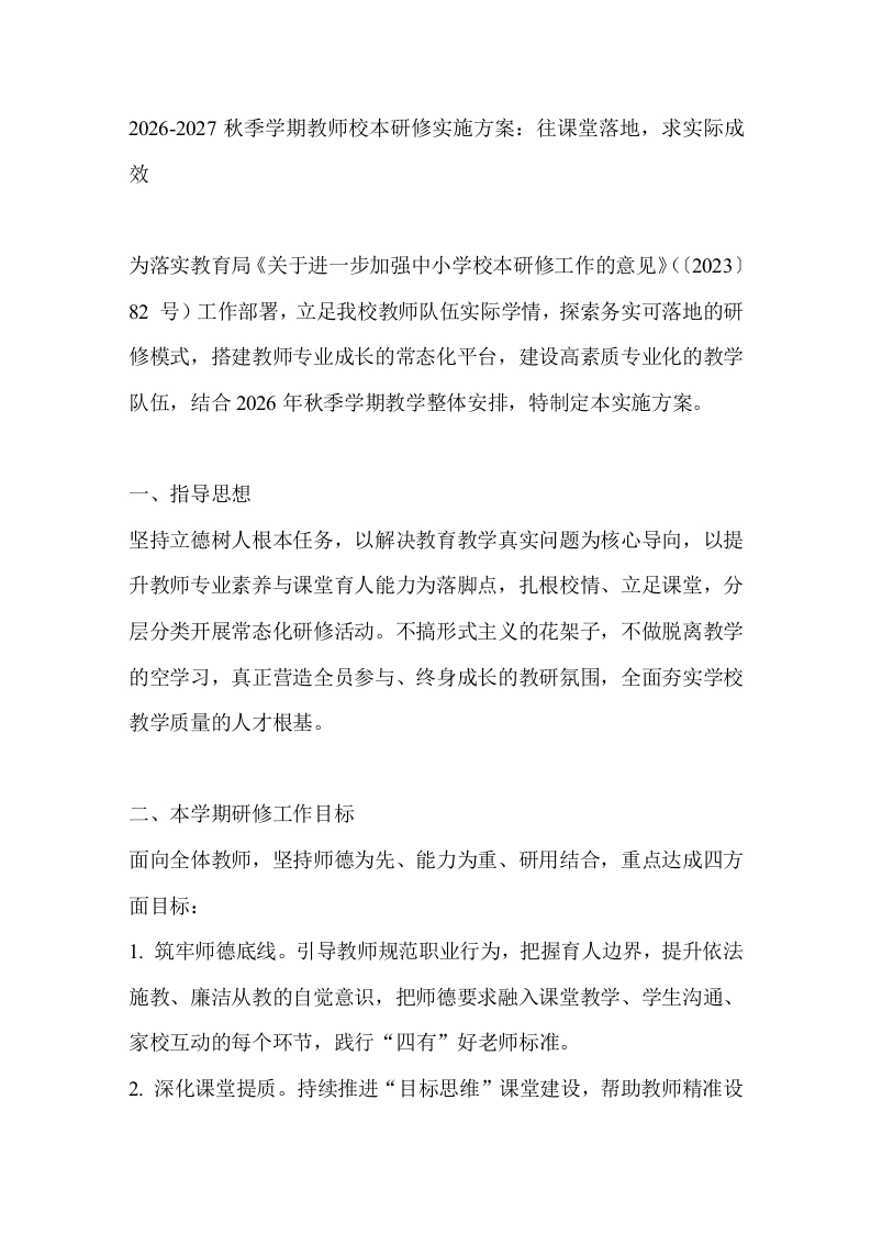 2026秋季学期教师校本研修实施方案：往课堂落地，求实际成效-教务文库
