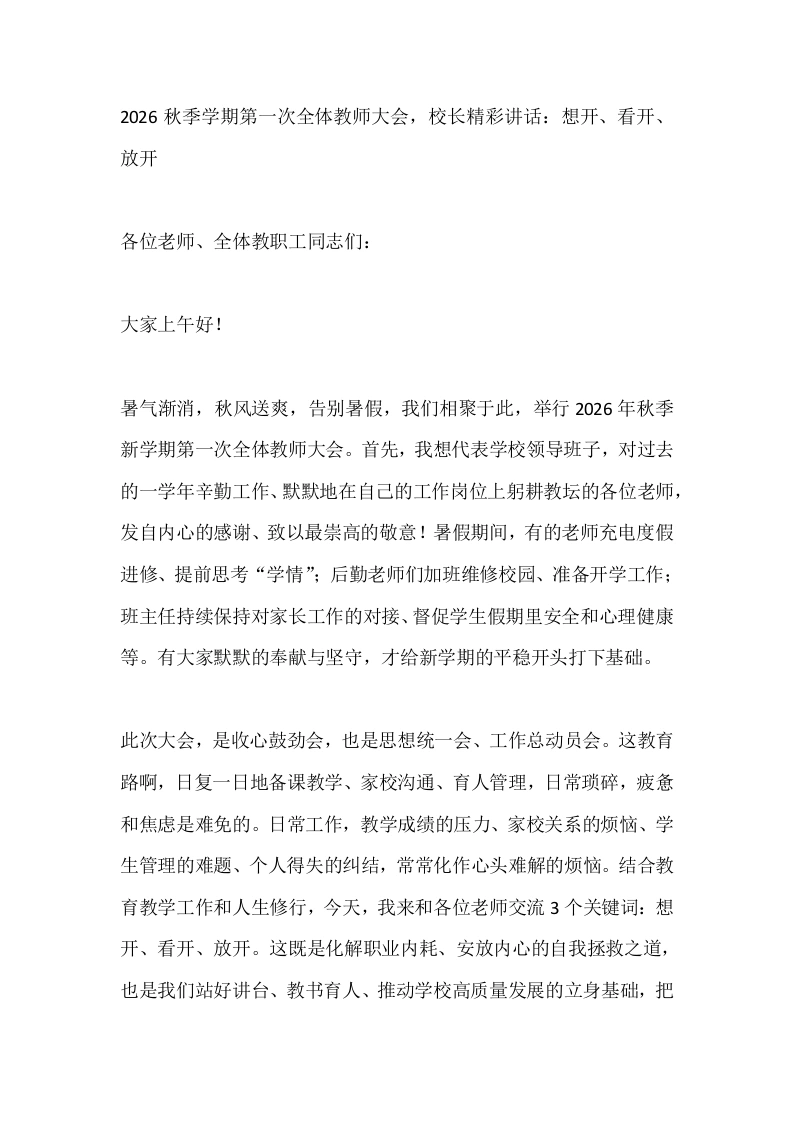 2026秋季学期第一次全体教师大会，校长精彩讲话：想开、看开、放开
