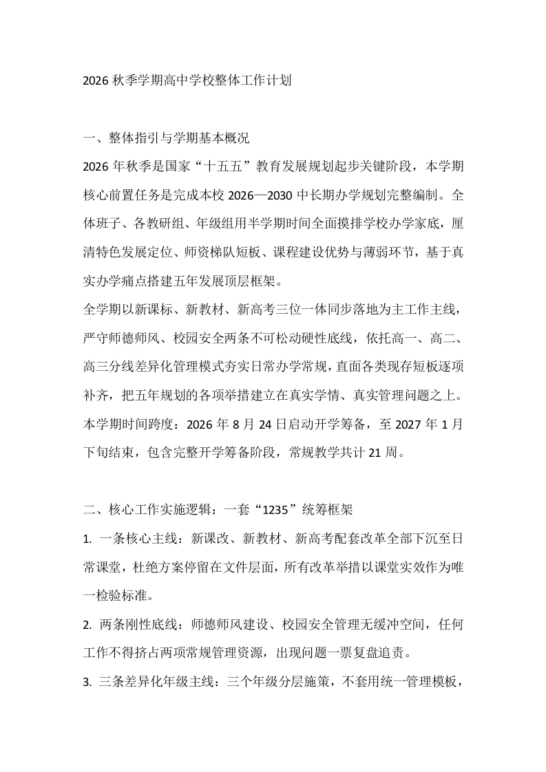 2026秋季学期高中学校整体工作计划-教务文库