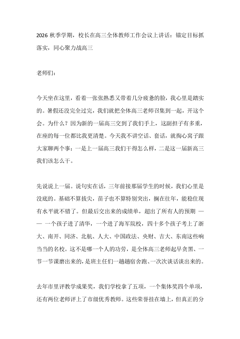 2026秋季学期，校长在高三全体教师工作会议上讲话：锚定目标抓落实，同心聚力战高三