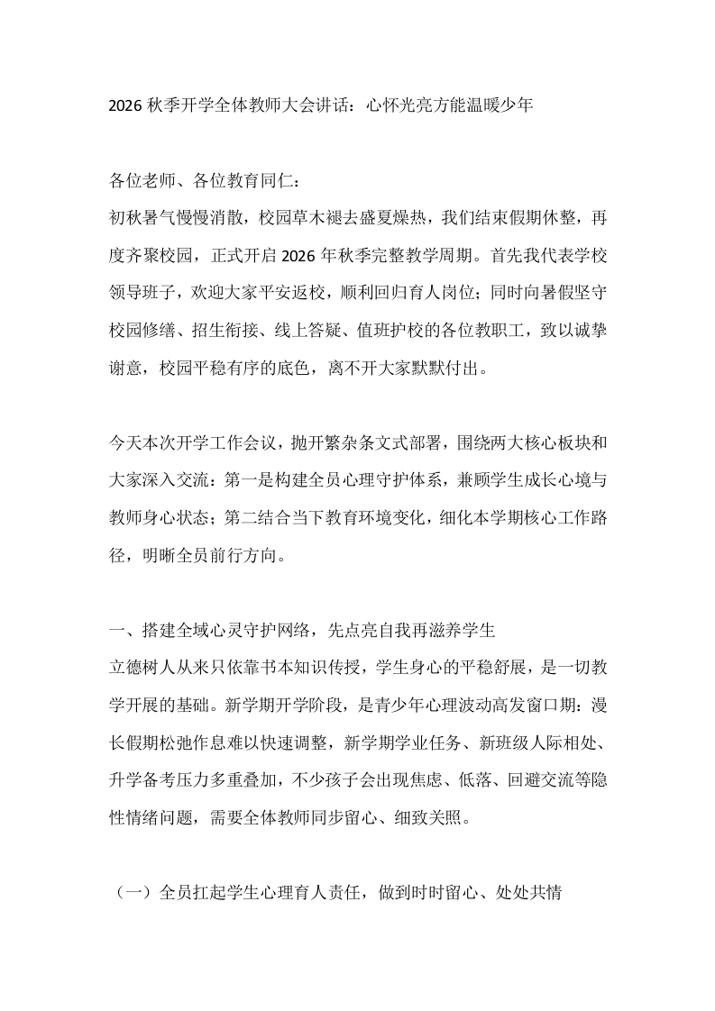 2026秋季开学全体教师大会讲话：心怀光亮方能温暖少年