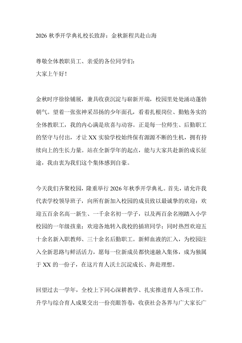 2026秋季开学典礼校长致辞：金秋新程共赴山海