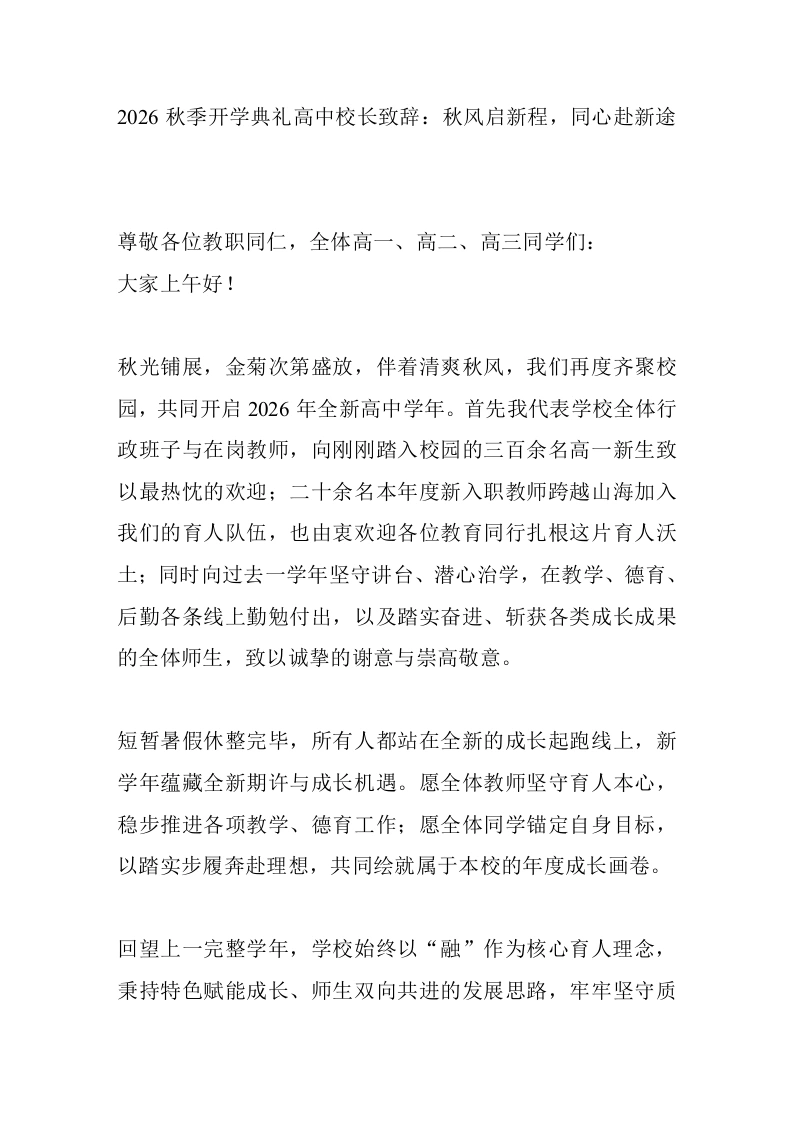2026秋季开学典礼高中校长致辞：秋风启新程，同心赴新途