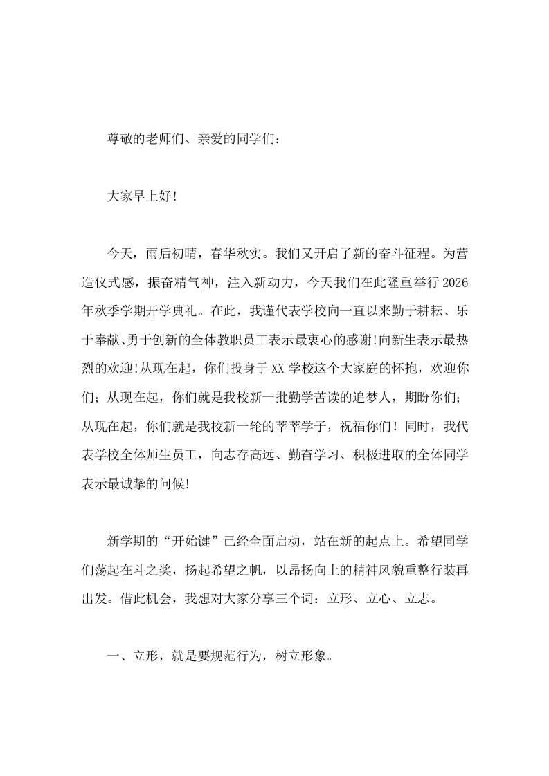 2026秋季开学典礼，校长讲话立形，立心，立志。最后提了3点希望