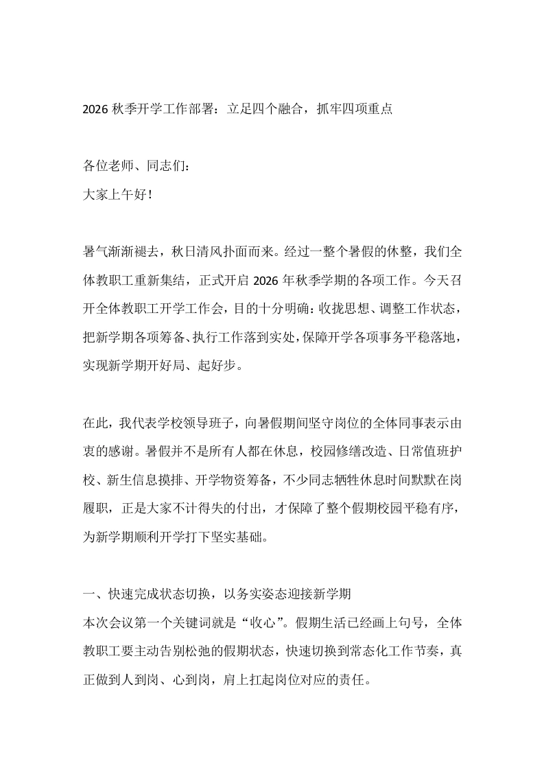 2026秋季开学工作部署：立足四个融合，抓牢四项重点