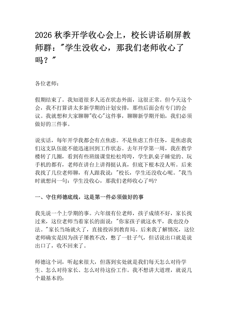 2026秋季开学收心会上，校长讲话刷屏教师群：“学生没收心，那我们老师收心了吗？“
