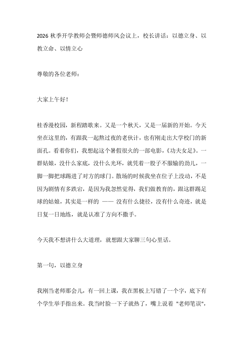 2026秋季开学教师会暨师德师风会议上，校长讲话：以德立身、以教立命、以情立心