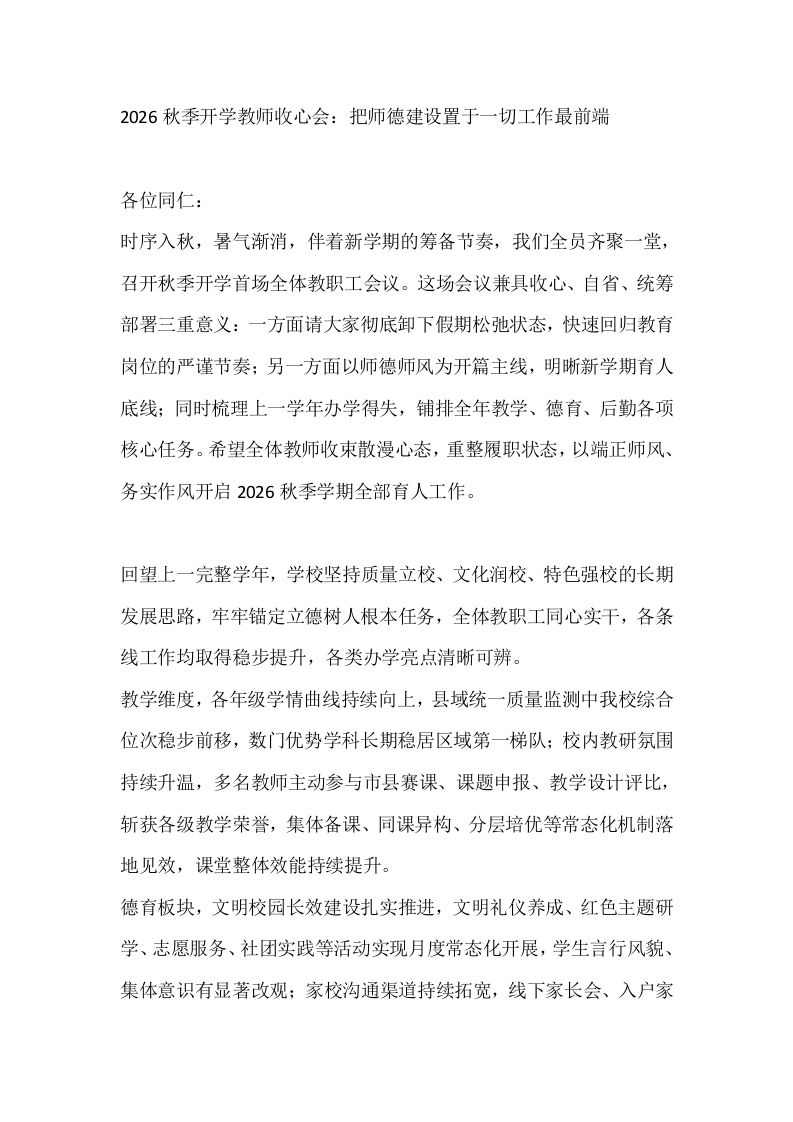 2026秋季开学教师收心会：把师德建设置于一切工作最前端