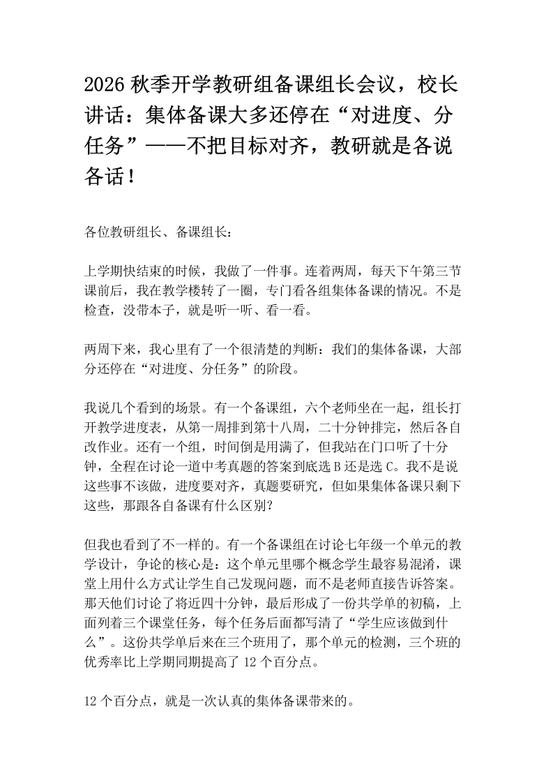 2026秋季开学教研组备课组长会议，校长讲话：集体备课大多还停在“对进度、分任务”——不把目标对齐，教研就是各说各话！