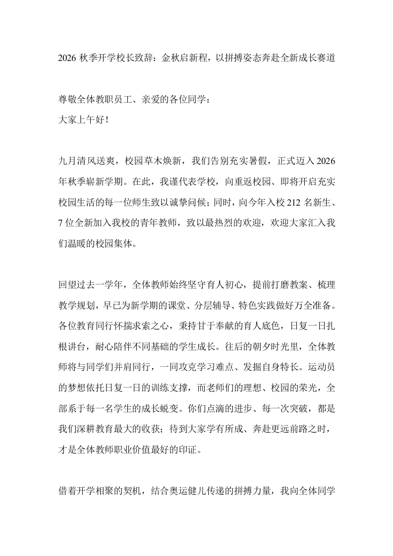 2026秋季开学校长致辞：金秋启新程，以拼搏姿态奔赴全新成长赛道-教务文库
