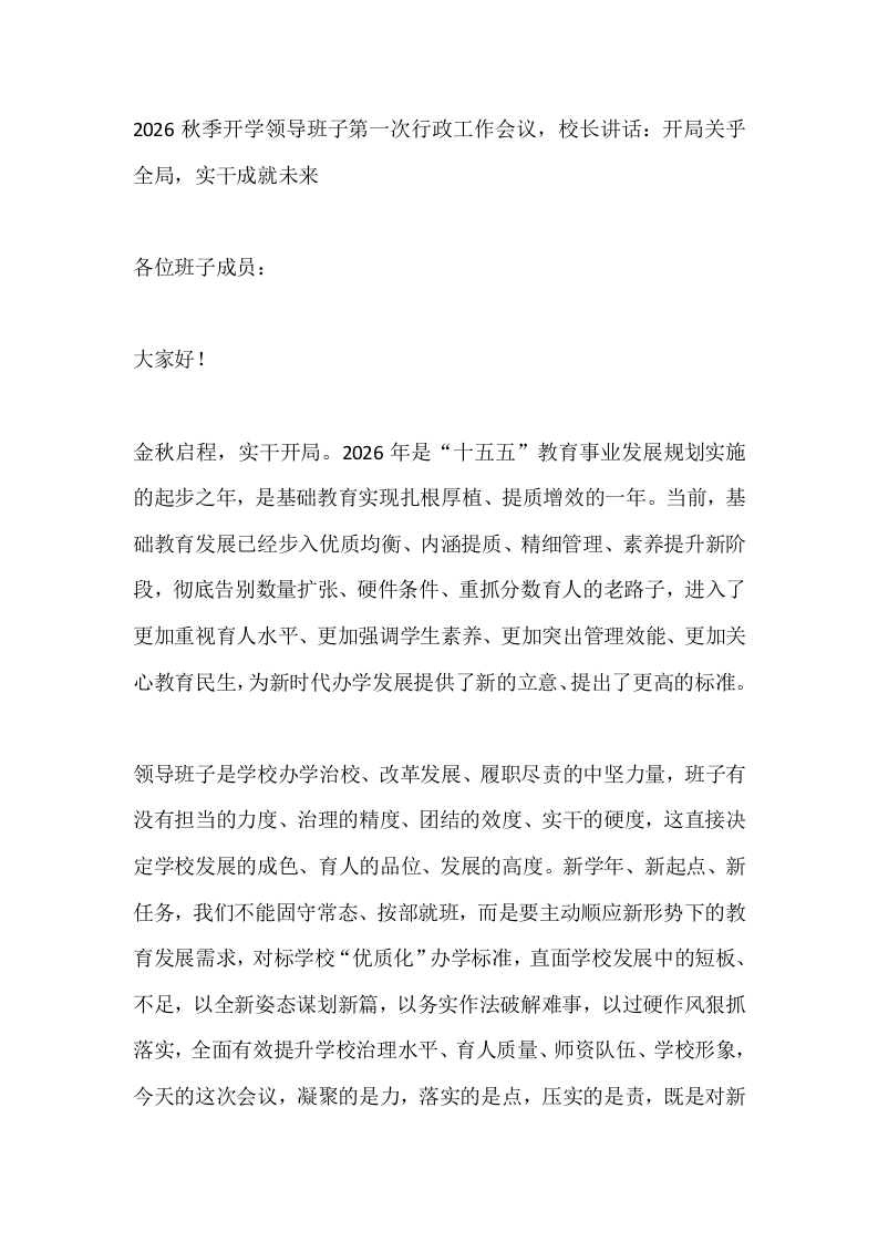 2026秋季开学领导班子第一次行政工作会议，校长讲话：开局关乎全局，实干成就未来