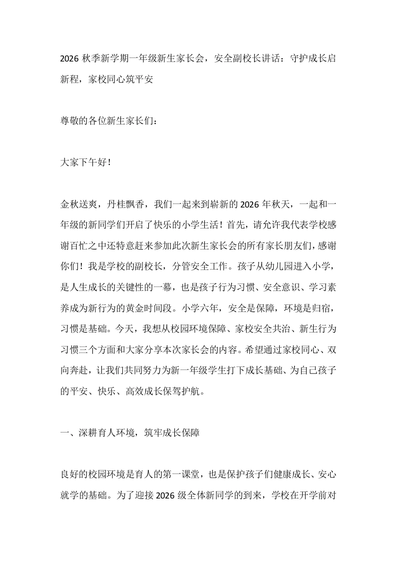 2026秋季新学期一年级新生家长会，安全副校长讲话：守护成长启新程，家校同心筑平安
