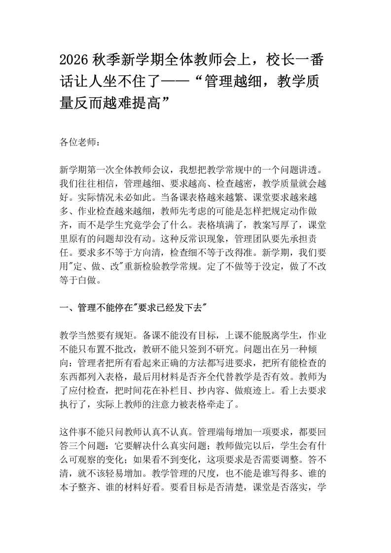 2026秋季新学期全体教师会上，校长一番话让人坐不住了——“管理越细，教学质量反而越难提高”