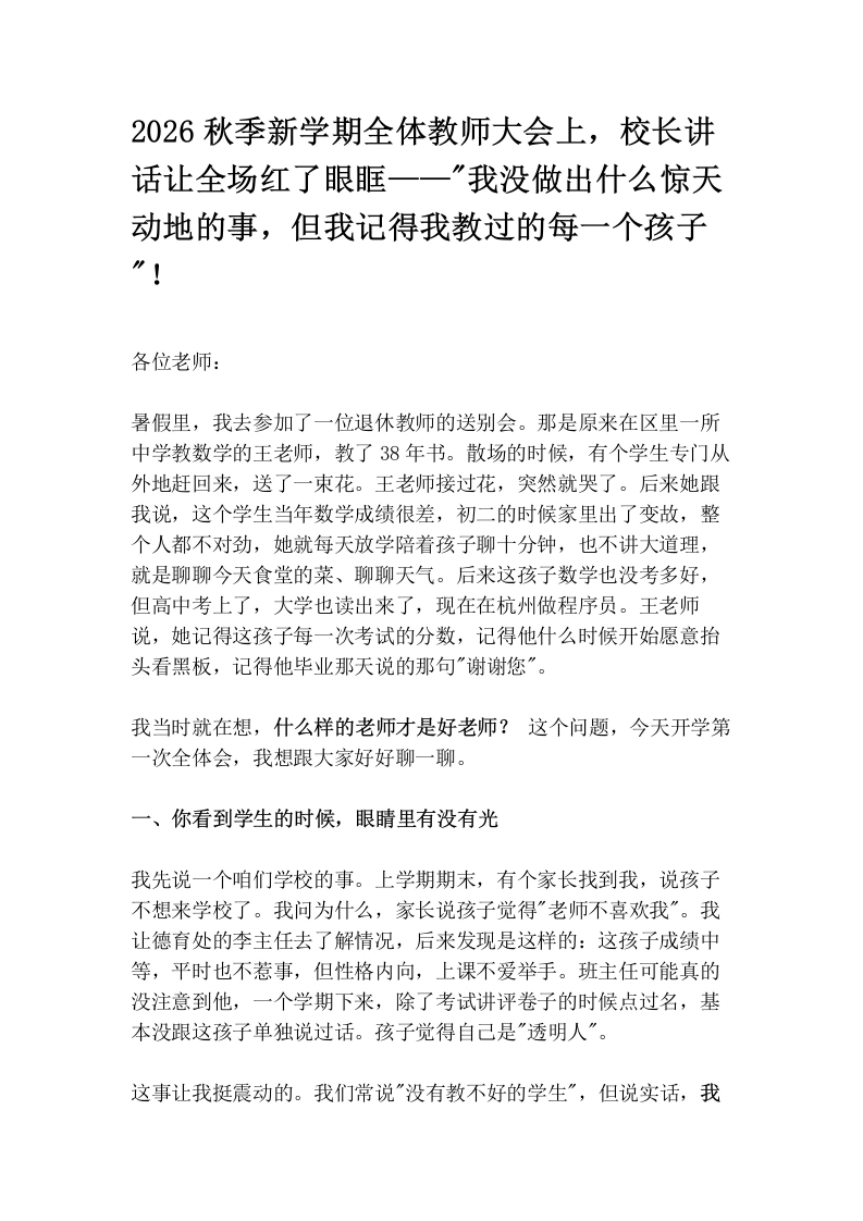 2026秋季新学期全体教师大会上，校长讲话让全场红了眼眶——“我没做出什么惊天动地的事，但我记得我教过的每一个孩子“！(1)