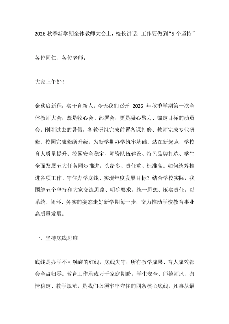 2026秋季新学期全体教师大会上，校长讲话：工作要做到“5个坚持”