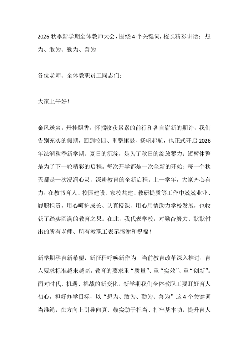 2026秋季新学期全体教师大会，围绕4个关键词，校长精彩讲话：想为、敢为、勤为、善为