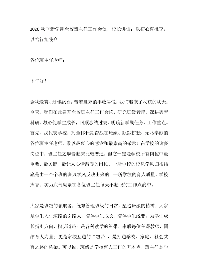 2026秋季新学期全校班主任工作会议，校长讲话：以初心育桃李，以笃行担使命
