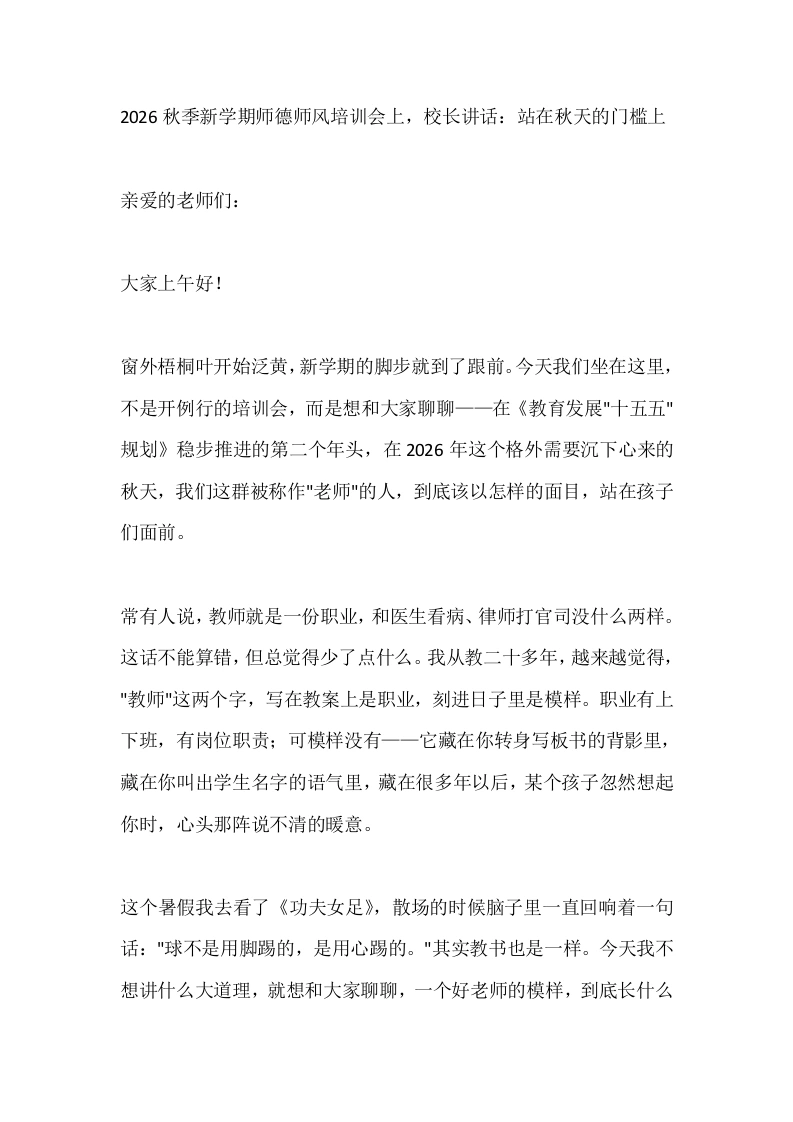 2026秋季新学期师德师风培训会上，校长讲话：站在秋天的门槛上