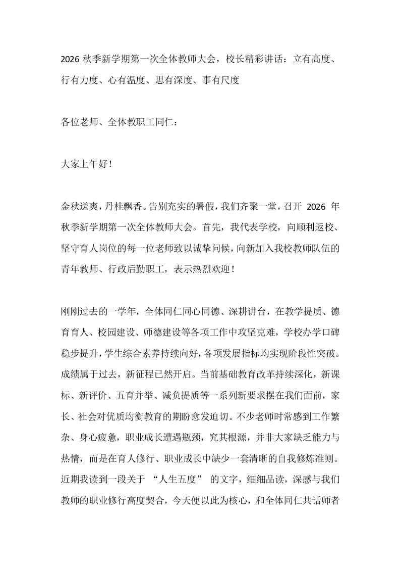 2026秋季新学期第一次全体教师大会，校长精彩讲话：立有高度、行有力度、心有温度、思有深度、事有尺度