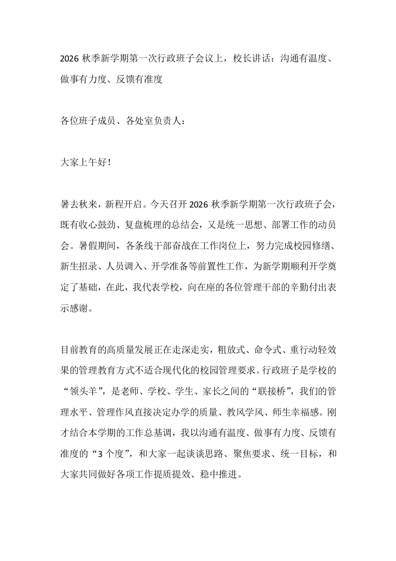 2026秋季新学期第一次行政班子会议上，校长讲话：沟通有温度、做事有力度、反馈有准度