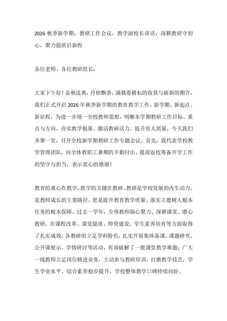 2026秋季新学期，教研工作会议，教学副校长讲话：深耕教研守初心，聚力提质启新程