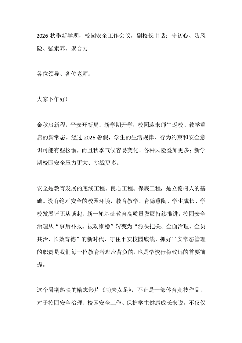 2026秋季新学期，校园安全工作会议，副校长讲话：守初心、防风险、强素养、聚合力