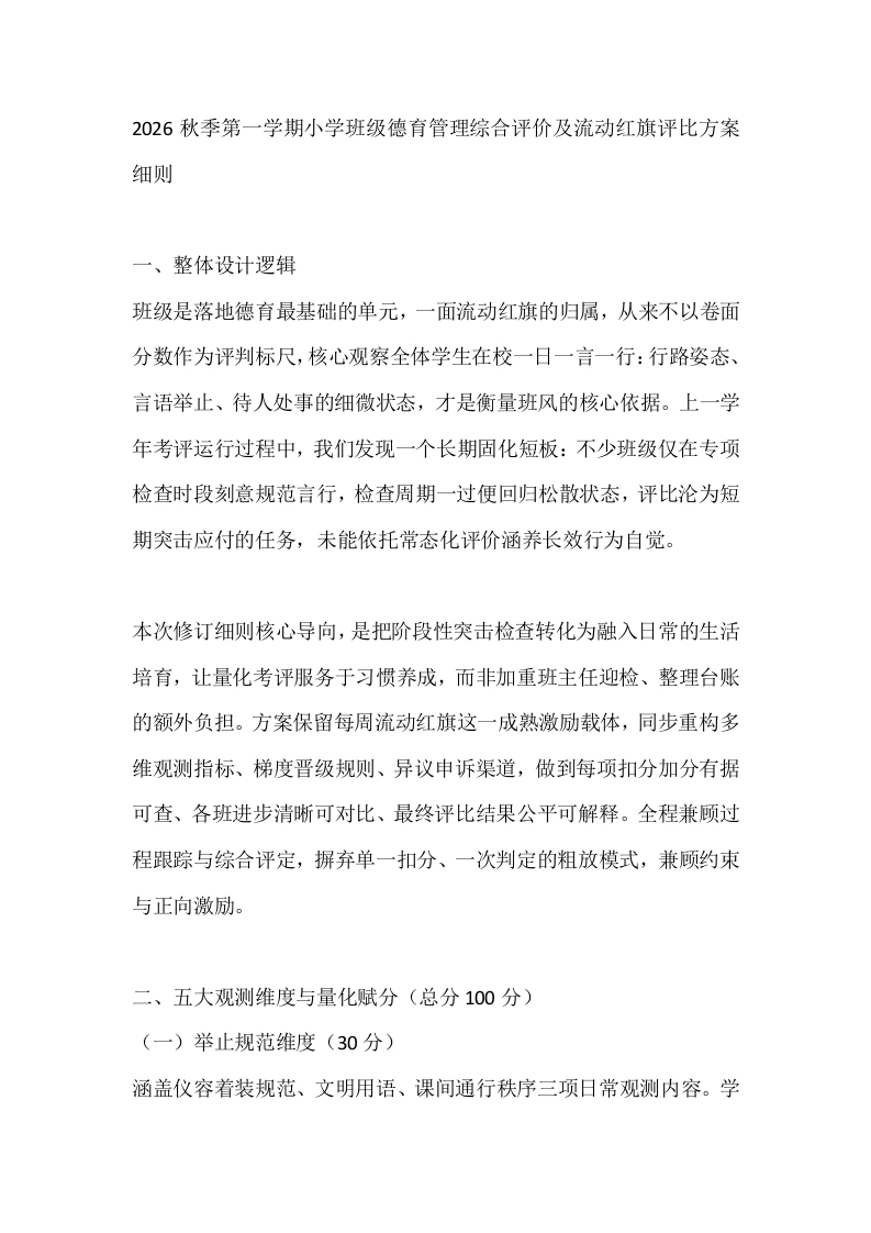 2026秋季第一学期小学班级德育管理综合评价及流动红旗评比方案细则-教务文库