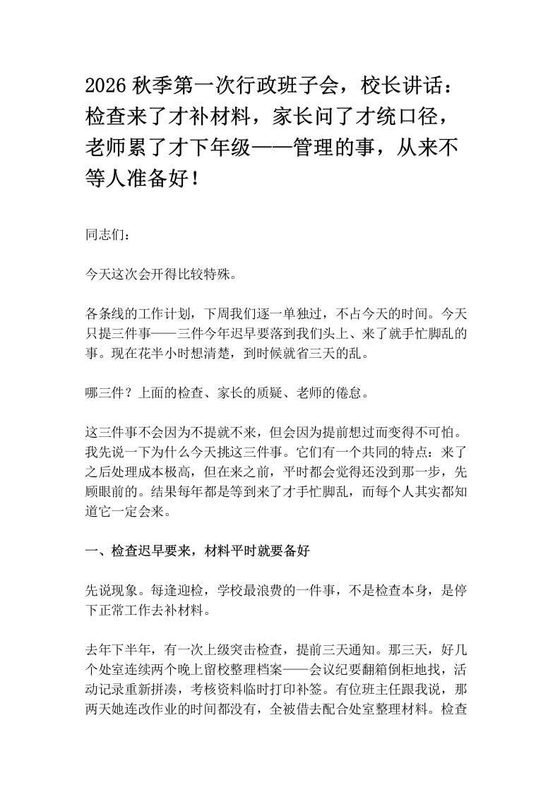 2026秋季第一次行政班子会，校长讲话：检查来了才补材料，家长问了才统口径，老师累了才下年级——管理的事，从来不等人准备好！