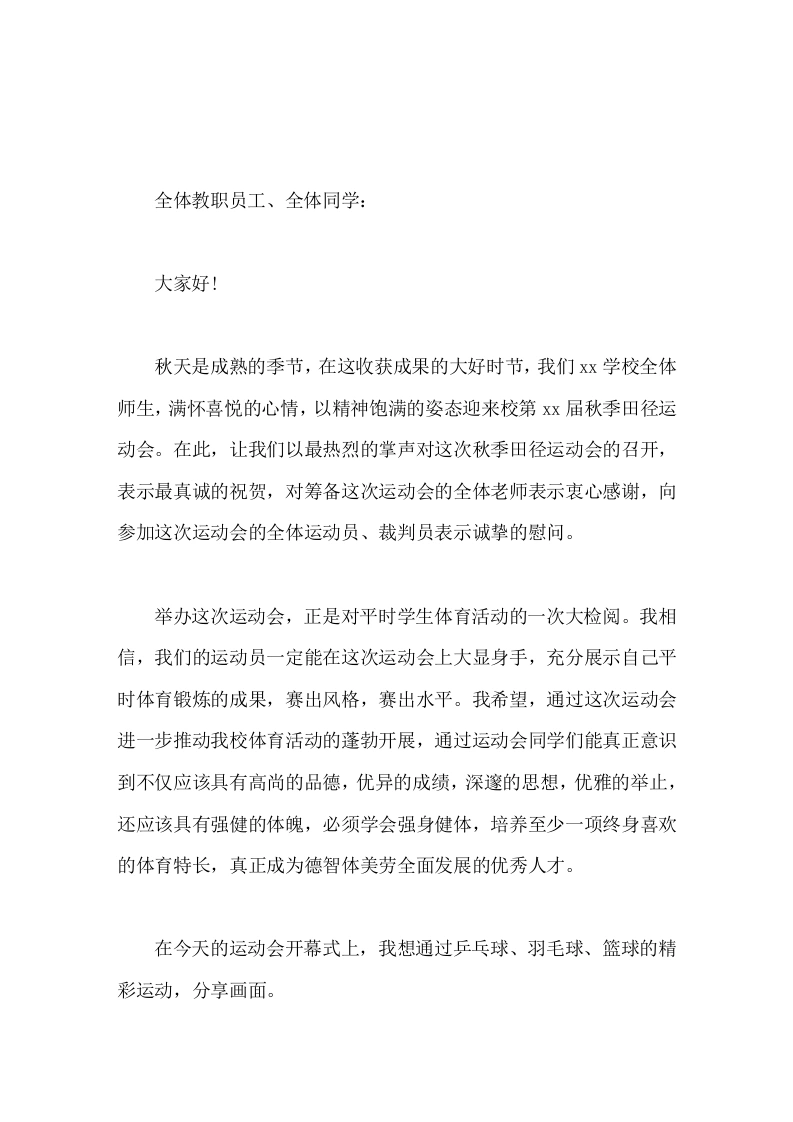2026秋季运动会开幕式，校长引用乒乓球、羽毛球、篮球精彩讲话